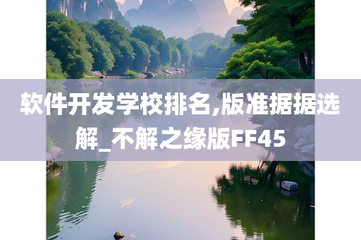 软件开发学校排名,版准据据选解_不解之缘版FF45