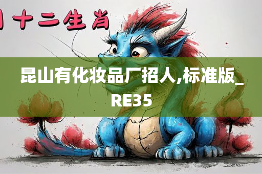 昆山有化妆品厂招人,标准版_RE35