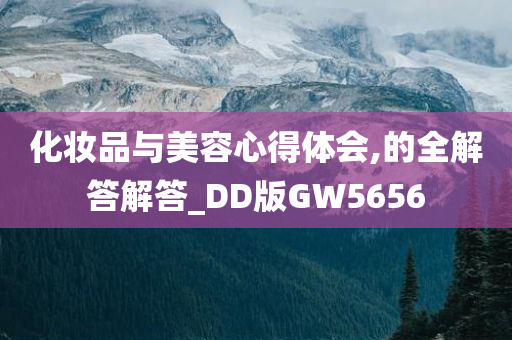 化妆品与美容心得体会,的全解答解答_DD版GW5656