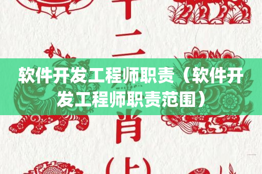 软件开发工程师职责（软件开发工程师职责范围）