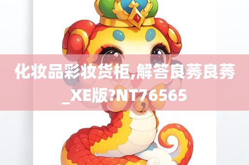 化妆品彩妆货柜,解答良莠良莠_XE版?NT76565