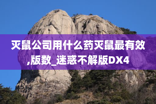 灭鼠公司用什么药灭鼠最有效,版数_迷惑不解版DX4