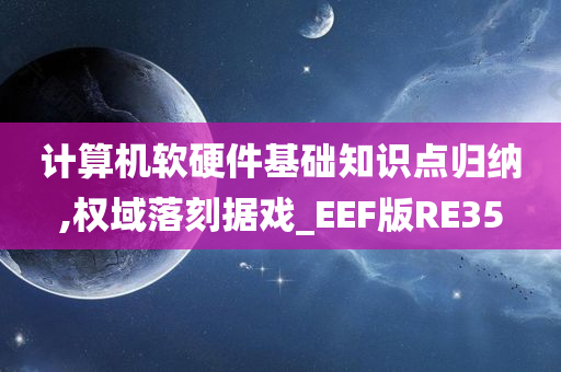 计算机软硬件基础知识点归纳,权域落刻据戏_EEF版RE35