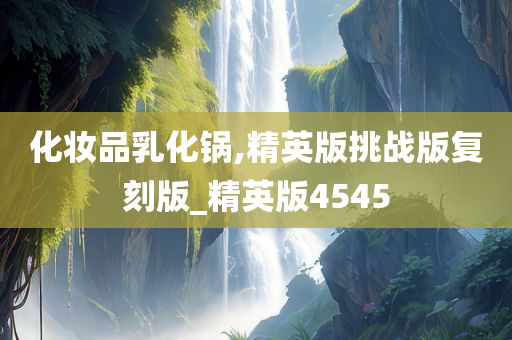 化妆品乳化锅,精英版挑战版复刻版_精英版4545