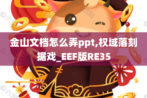 金山文档怎么弄ppt,权域落刻据戏_EEF版RE35