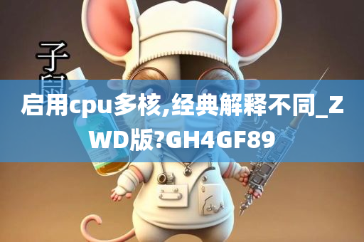 启用cpu多核,经典解释不同_ZWD版?GH4GF89