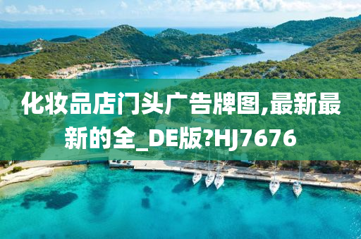 化妆品店门头广告牌图,最新最新的全_DE版?HJ7676