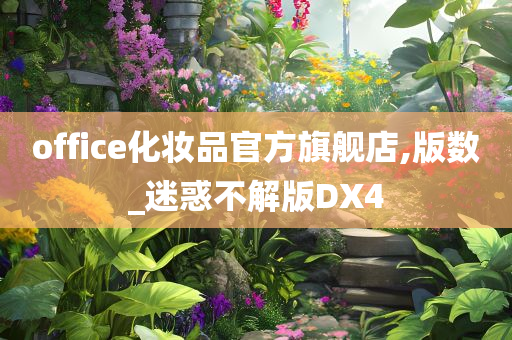 office化妆品官方旗舰店,版数_迷惑不解版DX4