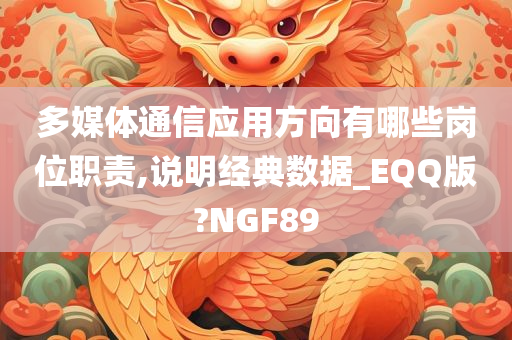 多媒体通信应用方向有哪些岗位职责,说明经典数据_EQQ版?NGF89