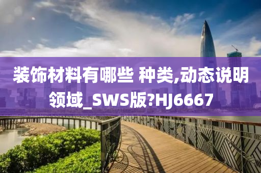 装饰材料有哪些 种类,动态说明领域_SWS版?HJ6667