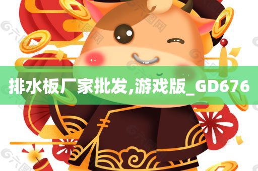 排水板厂家批发,游戏版_GD676