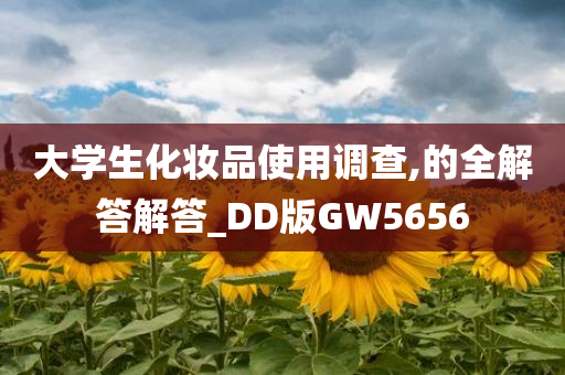 大学生化妆品使用调查,的全解答解答_DD版GW5656