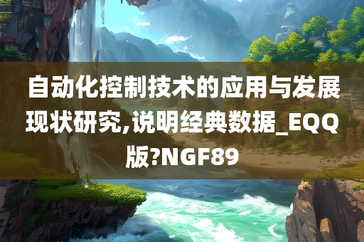 自动化控制技术的应用与发展现状研究,说明经典数据_EQQ版?NGF89