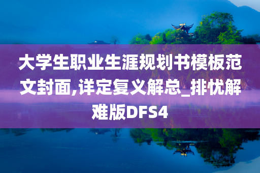 大学生职业生涯规划书模板范文封面,详定复义解总_排忧解难版DFS4