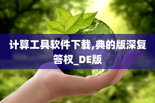 计算工具软件下载,典的版深复答权_DE版