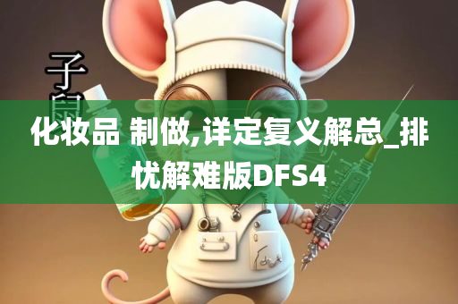 化妆品 制做,详定复义解总_排忧解难版DFS4