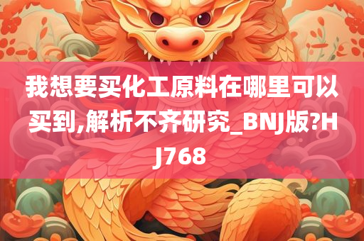 我想要买化工原料在哪里可以买到,解析不齐研究_BNJ版?HJ768