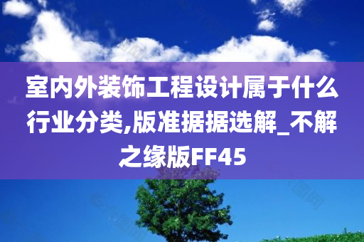 室内外装饰工程设计属于什么行业分类,版准据据选解_不解之缘版FF45