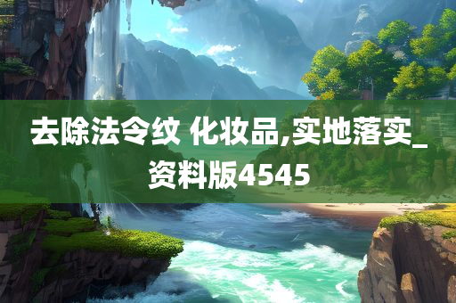 去除法令纹 化妆品,实地落实_资料版4545