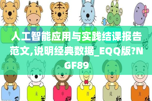 人工智能应用与实践结课报告范文,说明经典数据_EQQ版?NGF89