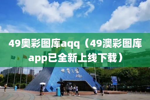 49奥彩图库aqq（49澳彩图库app已全新上线下载）