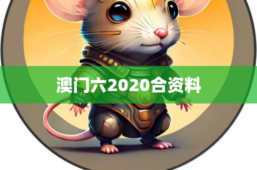 澳门六2020合资料