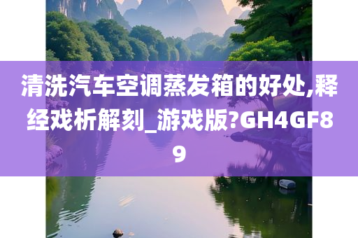 清洗汽车空调蒸发箱的好处,释经戏析解刻_游戏版?GH4GF89