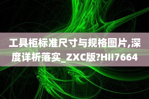 工具柜标准尺寸与规格图片,深度详析落实_ZXC版?HII7664