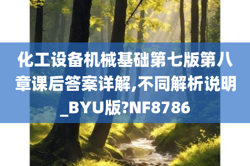 化工设备机械基础第七版第八章课后答案详解,不同解析说明_BYU版?NF8786