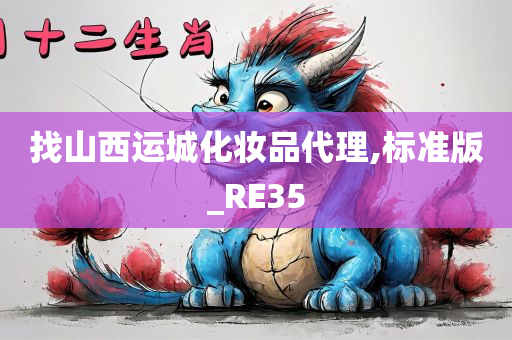 找山西运城化妆品代理,标准版_RE35