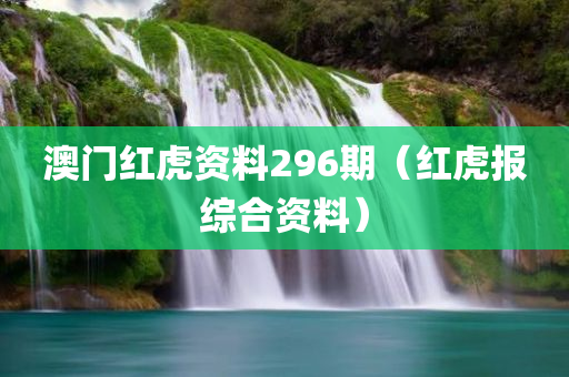 澳门红虎资料296期（红虎报综合资料）