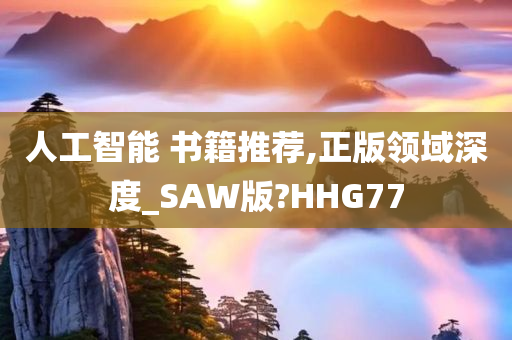 人工智能 书籍推荐,正版领域深度_SAW版?HHG77