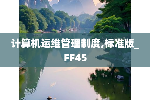 计算机运维管理制度,标准版_FF45