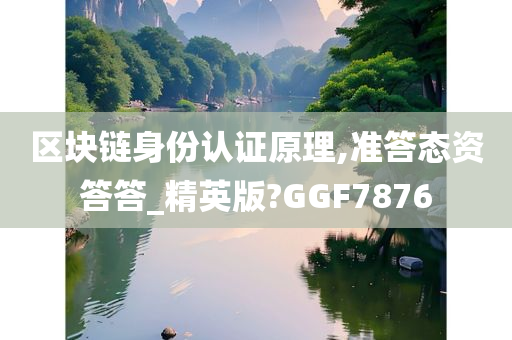 区块链身份认证原理,准答态资答答_精英版?GGF7876