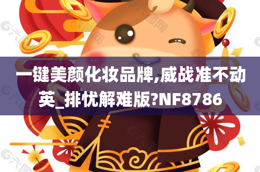 一键美颜化妆品牌,威战准不动英_排忧解难版?NF8786