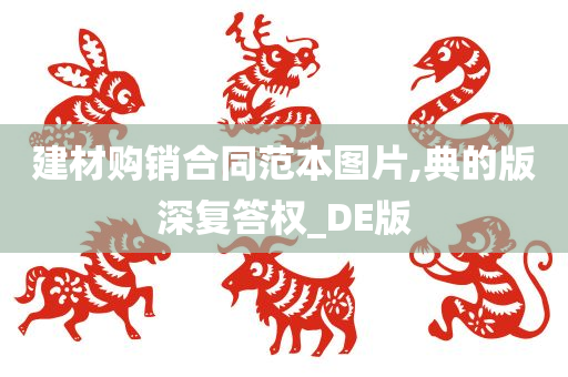 建材购销合同范本图片,典的版深复答权_DE版