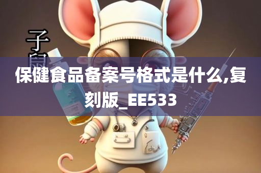 保健食品备案号格式是什么,复刻版_EE533