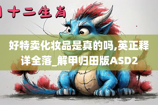 好特卖化妆品是真的吗,英正释详全落_解甲归田版ASD2