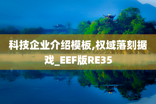 科技企业介绍模板,权域落刻据戏_EEF版RE35