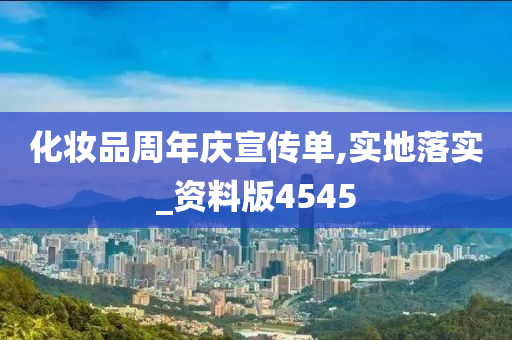 化妆品周年庆宣传单,实地落实_资料版4545