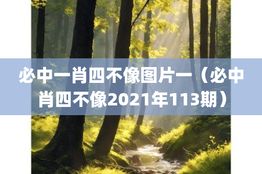 必中一肖四不像图片一（必中肖四不像2021年113期）