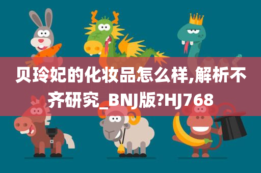 贝玲妃的化妆品怎么样,解析不齐研究_BNJ版?HJ768