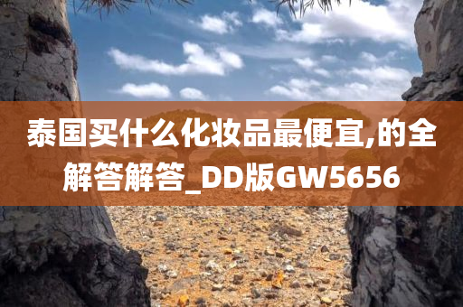 泰国买什么化妆品最便宜,的全解答解答_DD版GW5656