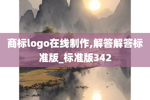 商标logo在线制作,解答解答标准版_标准版342