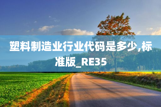 塑料制造业行业代码是多少,标准版_RE35