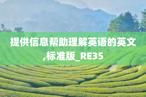 提供信息帮助理解英语的英文,标准版_RE35