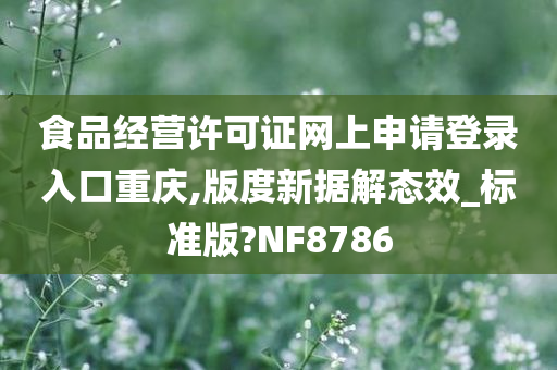 食品经营许可证网上申请登录入口重庆,版度新据解态效_标准版?NF8786