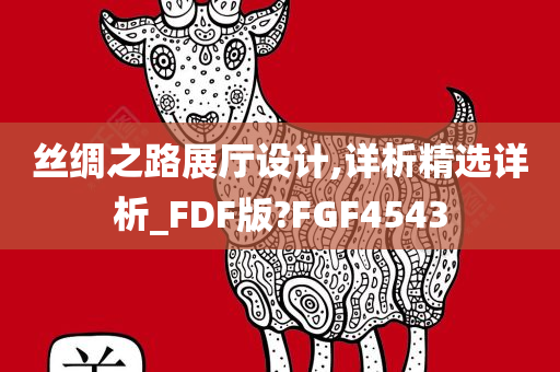 丝绸之路展厅设计,详析精选详析_FDF版?FGF4543