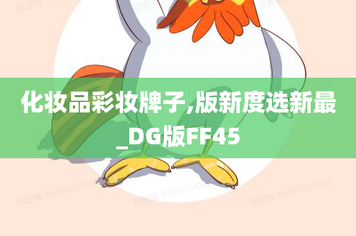 化妆品彩妆牌子,版新度选新最_DG版FF45