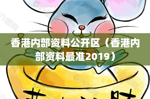 香港内部资料公开区（香港内部资料最准2019）